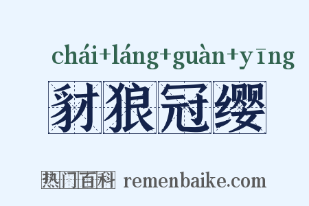 豺狼冠缨是什么意思的图片